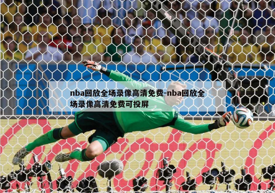 nba回放全场录像高清免费-nba回放全场录像高清免费可投屏