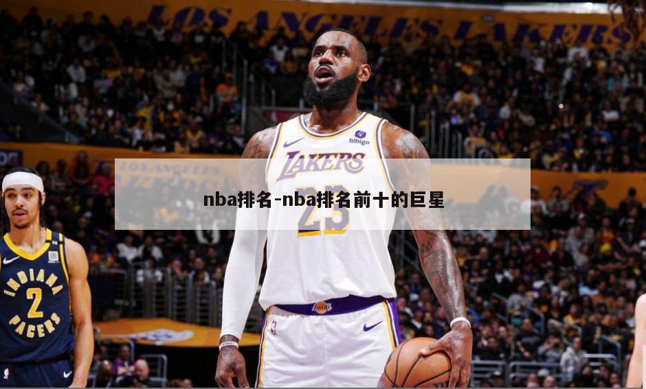 nba排名-nba排名前十的巨星