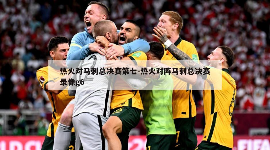热火对马刺总决赛第七-热火对阵马刺总决赛录像g6
