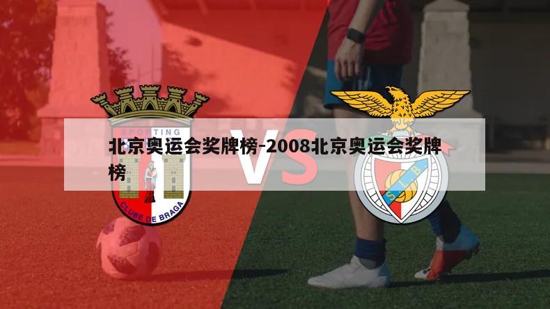 北京奥运会奖牌榜-2008北京奥运会奖牌榜