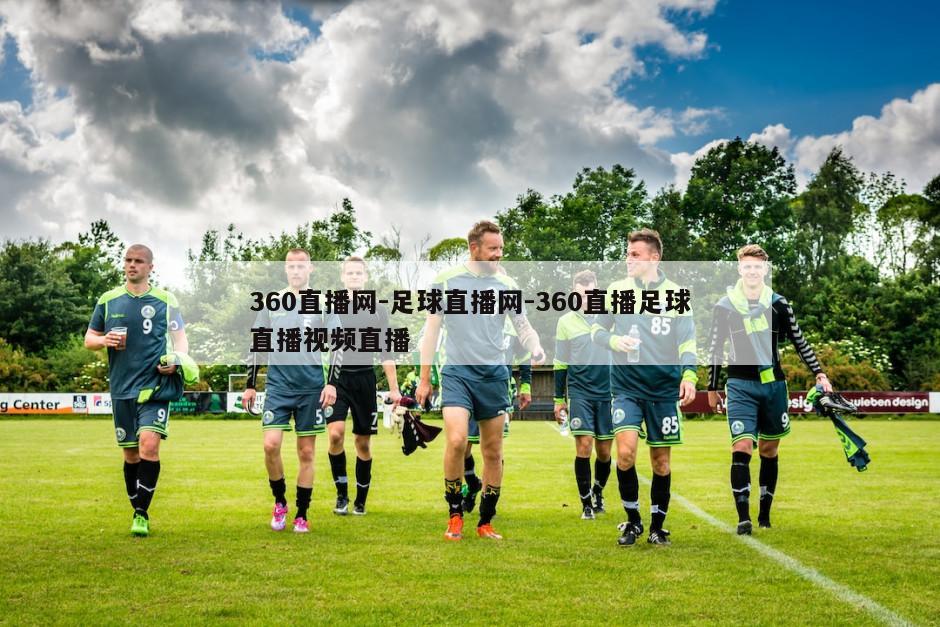 360直播网-足球直播网-360直播足球直播视频直播