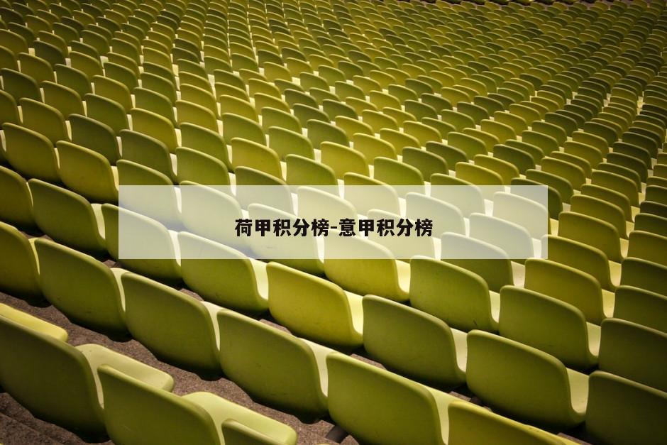 荷甲积分榜-意甲积分榜