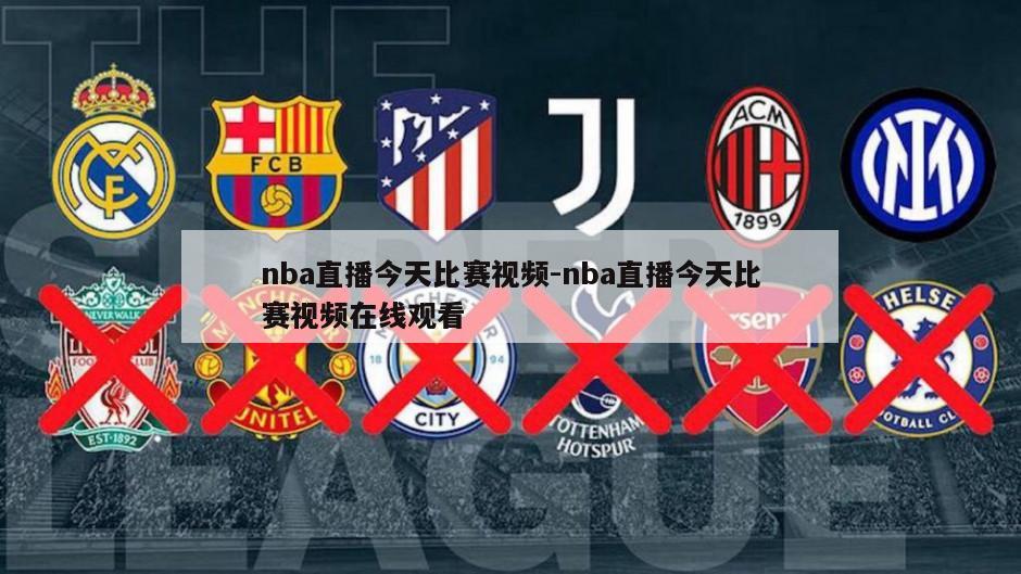 nba直播今天比赛视频-nba直播今天比赛视频在线观看
