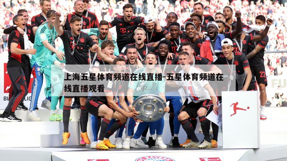 上海五星体育频道在线直播-五星体育频道在线直播观看