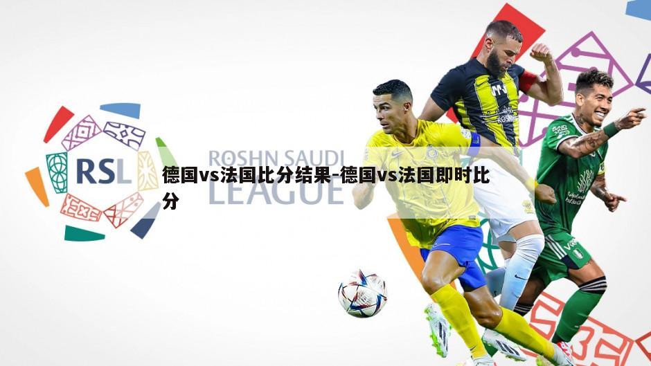 德国vs法国比分结果-德国vs法国即时比分