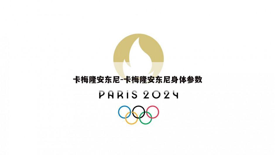 卡梅隆安东尼-卡梅隆安东尼身体参数