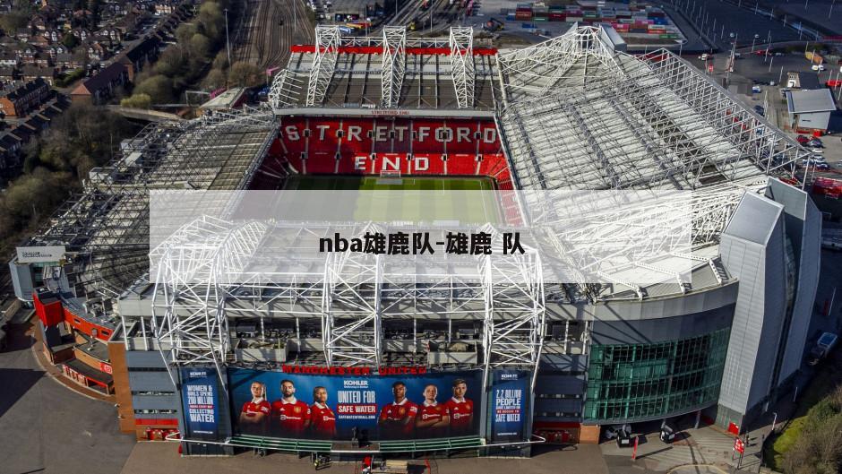 nba雄鹿队-雄鹿 队