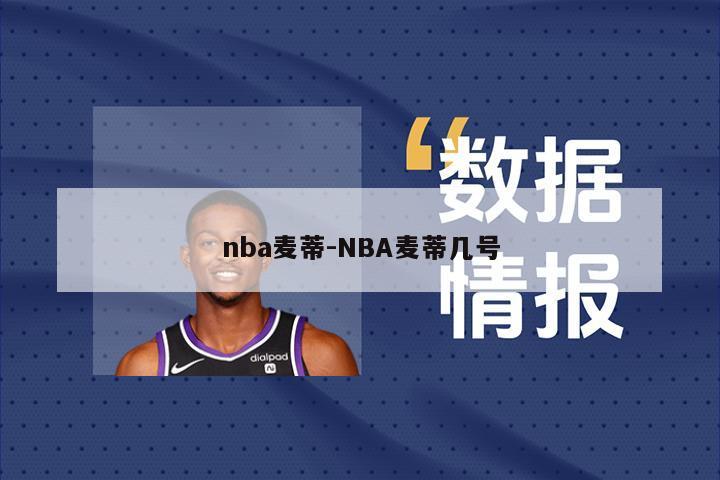 nba麦蒂-NBA麦蒂几号