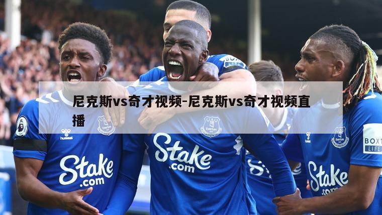 尼克斯vs奇才视频-尼克斯vs奇才视频直播