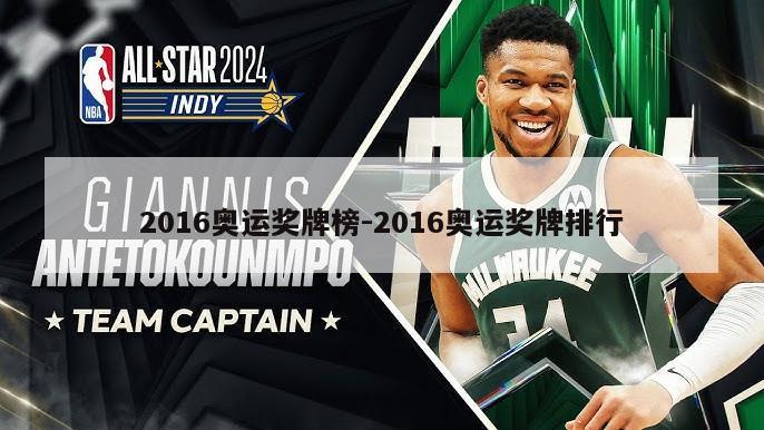 2016奥运奖牌榜-2016奥运奖牌排行