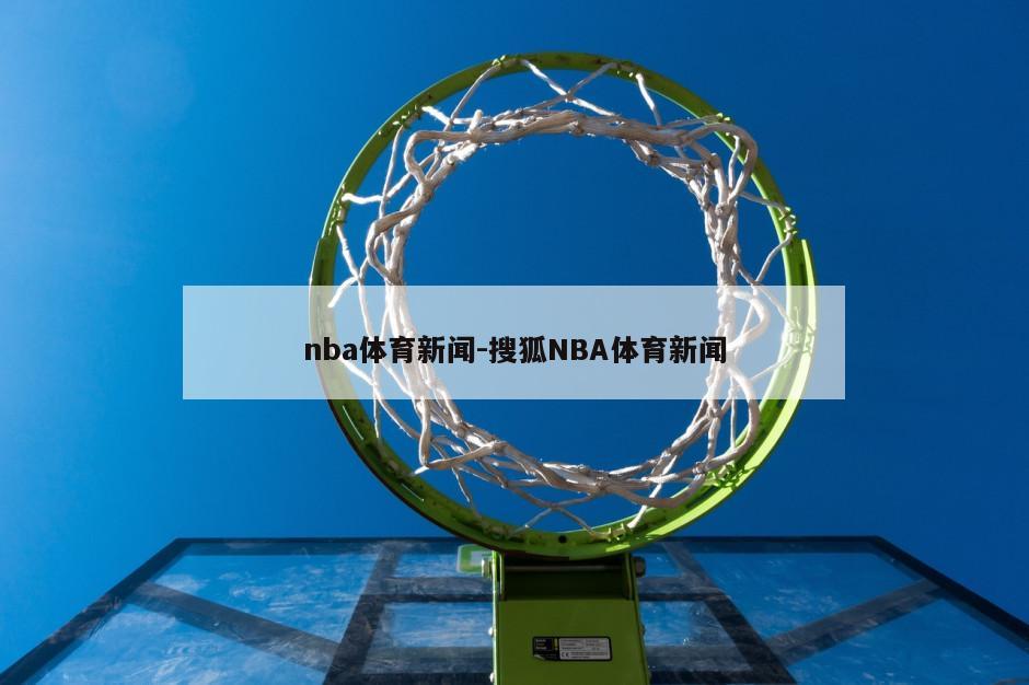 nba体育新闻-搜狐NBA体育新闻