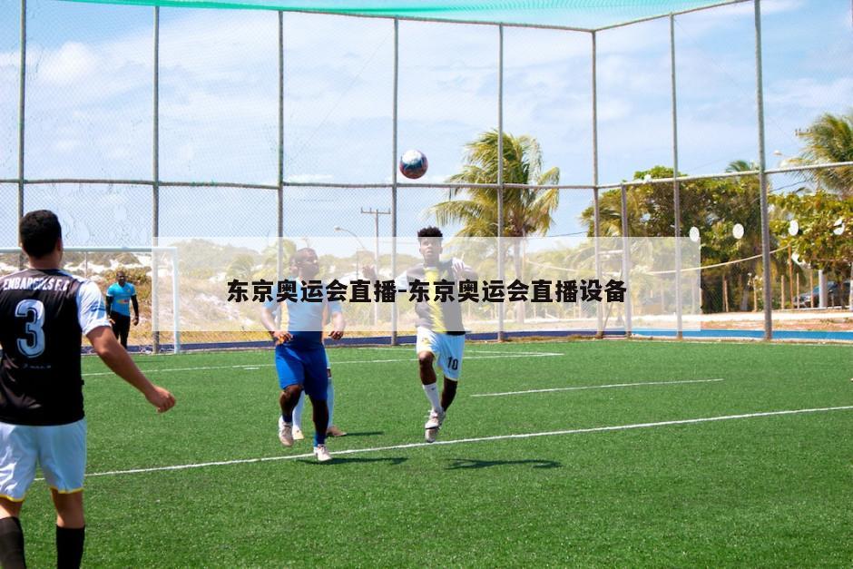 东京奥运会直播-东京奥运会直播设备