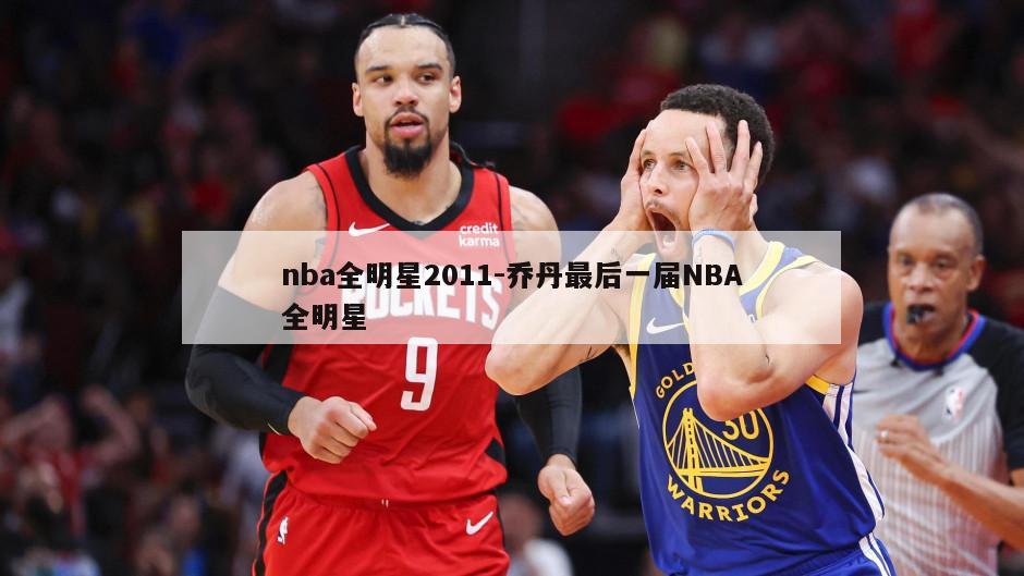 nba全明星2011-乔丹最后一届NBA全明星