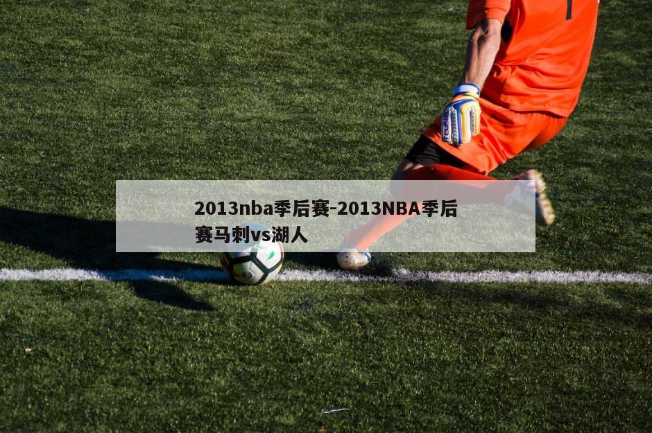 2013nba季后赛-2013NBA季后赛马刺vs湖人